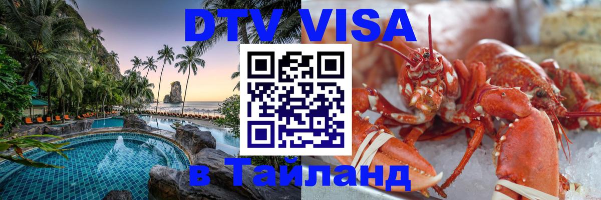 Купить DTV визу в Таиланд Чанг 