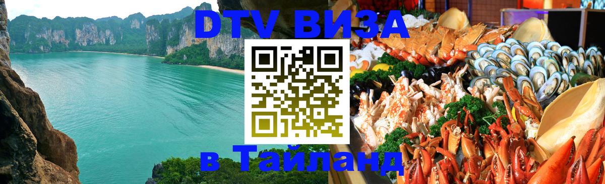 Visa ДТВ Тайланд помощь Чанг 
