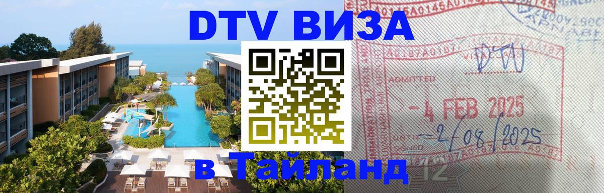 Оформление DTV визы под ключ: стоимость и тарифы, только загранпаспорт - Чанг 